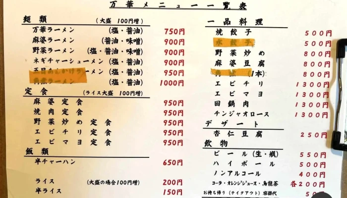 中華食堂 万華 -  メニュー - 柏崎市
