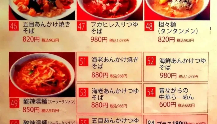 中華食堂 天海 -  メニュー - 日立市