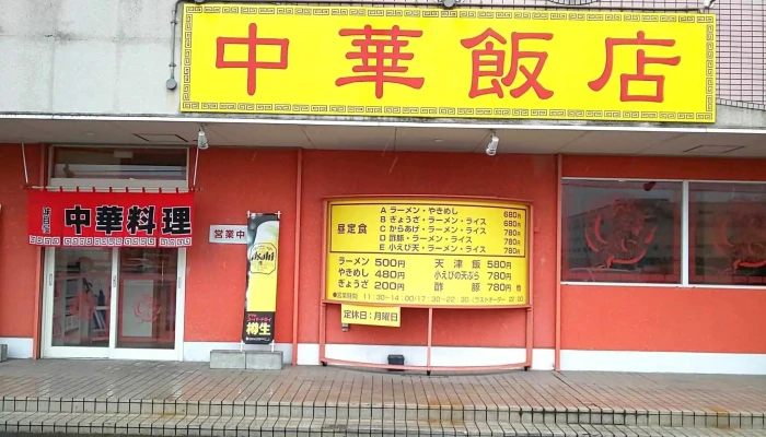中華飯店 -  メニュー - 橿原市