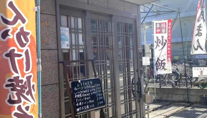 中華飯店 重慶 -  メニュー - 東村山市