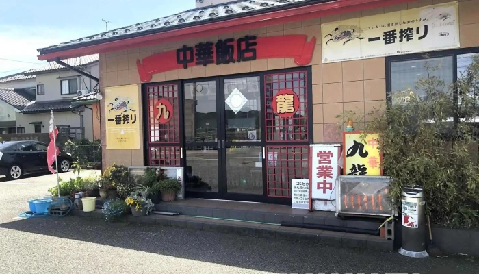 中華飯店九龍 -  すべて - 坂井市