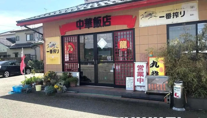 中華飯店九龍 -  坂井市 - 坂井市