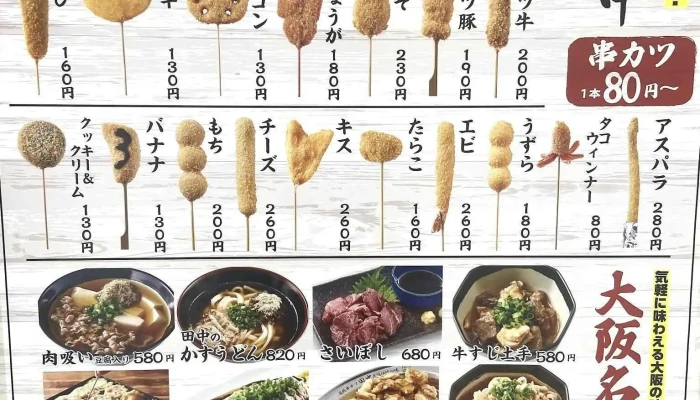 串カツ田中 草津店 -  メニュー - 草津市