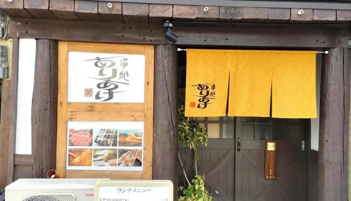 串処 ありあけ -  メニュー - 延岡市