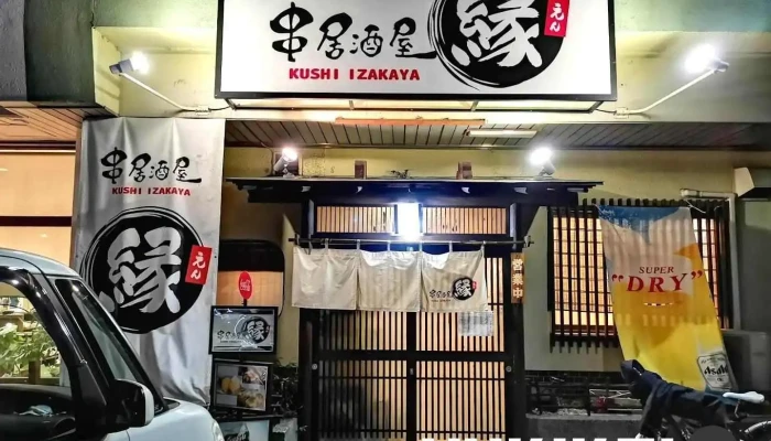串居酒屋 縁 - 尾張旭市