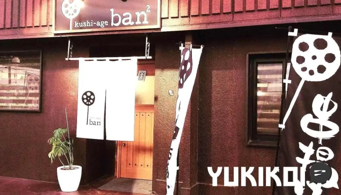 串揚げ ban2 - 鉾田市