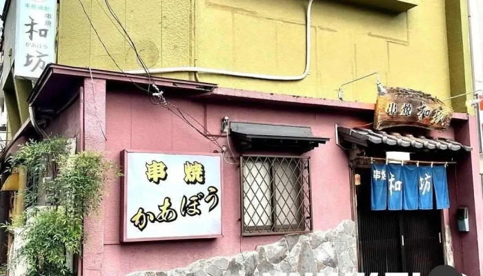 串焼 和坊（かあぼう） - 延岡市