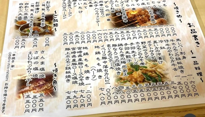 串焼き 南 -  メニュー - 延岡市