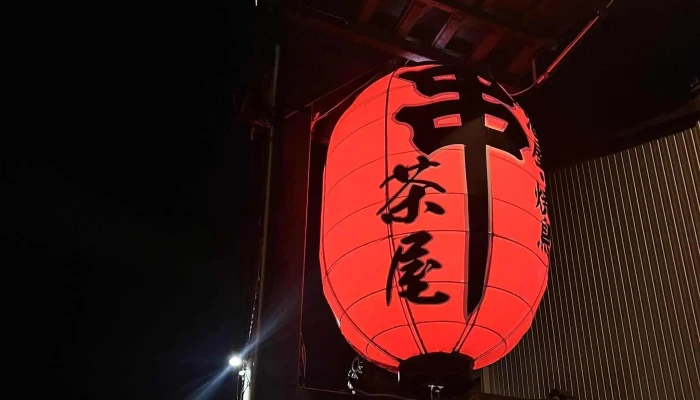 串茶屋 -  番号 - 小松市