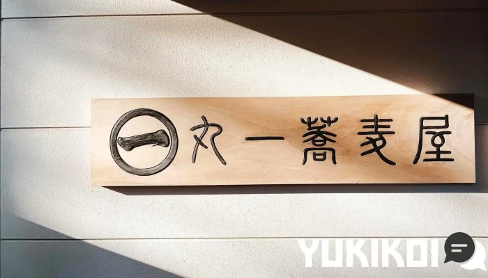 丸一蕎麦屋 -  オーナー提供 - 人吉市