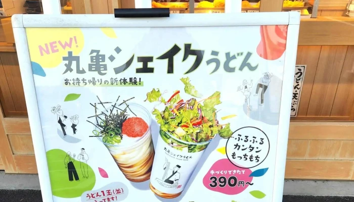丸亀製麺さいたま中央 -  ウェブサイト - さいたま市