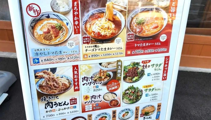 丸亀製麺さいたま中央 -  メニュー - さいたま市