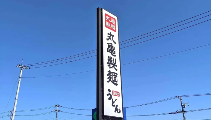 丸亀製麺日立 -  動画 - 日立市