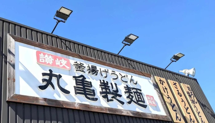 丸亀製麺日立 -  所在地 - 日立市