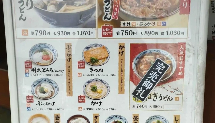 丸亀製麺日立大沼 -  メニュー - 日立市