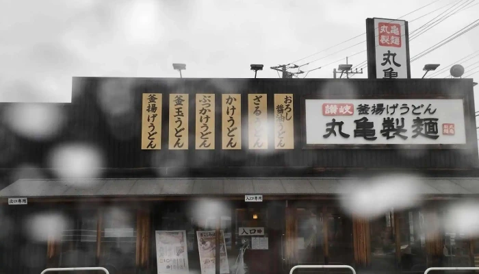 丸亀製麺日立大沼 -  料金 - 日立市