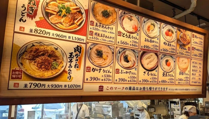 丸亀製麺羽咋 -  メニュー - 羽咋市