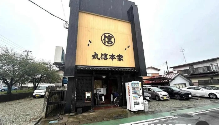 丸信本家 - 那須塩原市