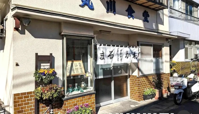 丸川食堂 - 下田市