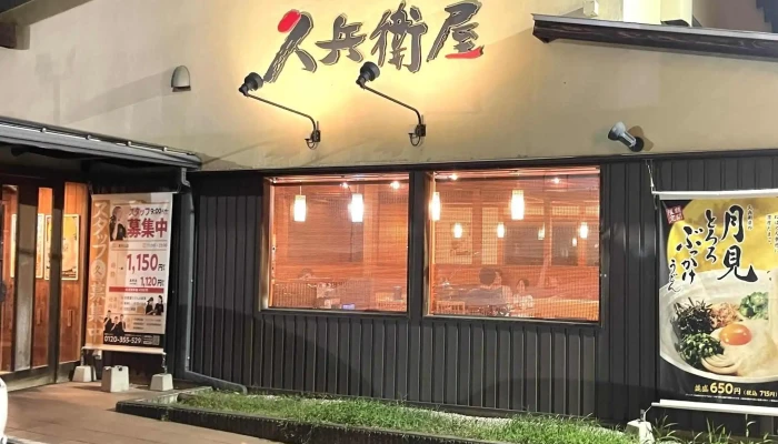 久兵衛屋 東村山店 -  割引 - 東村山市