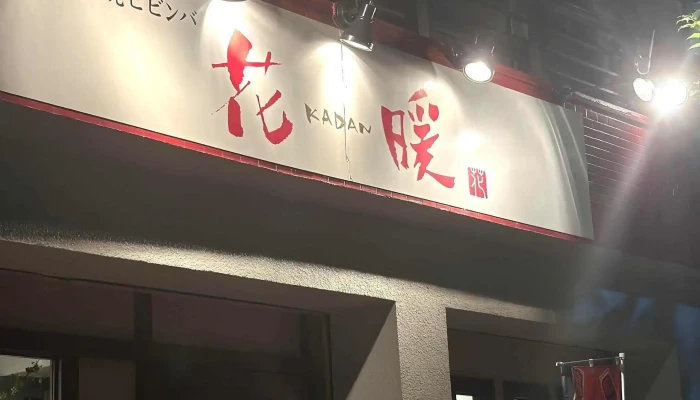 久米川 本格焼肉屋 花暖 -  近く - 東村山市