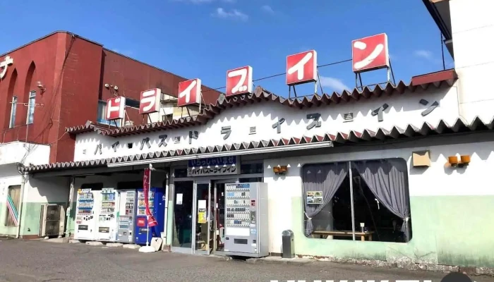 二本松バイパスドライブイン - 二本松市