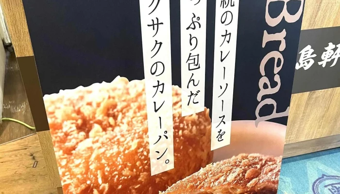 五島軒 函館カレーexpress 五稜郭タワー店 -  営業中 - 函館市
