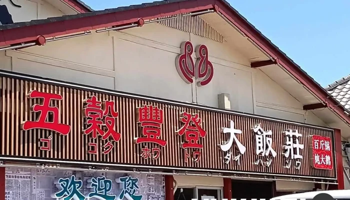 五穀豊登 大飯荘 - 鉾田市