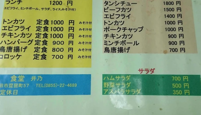 井乃食堂 -  Comentario 2 - 浜田市