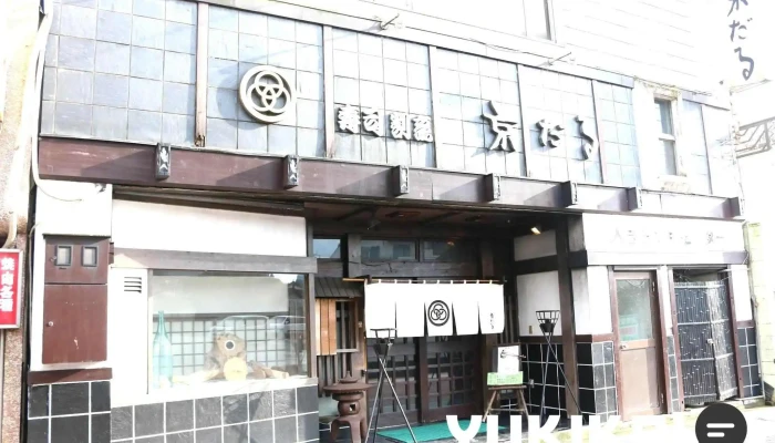 京だる -  オーナー提供 - 人吉市