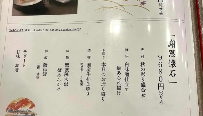 京懐石 美濃吉 京都新阪急ホテル店 -  メニュー - 京都市