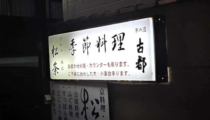 京料理 西陣 松粂 -  カタログ - 京都市