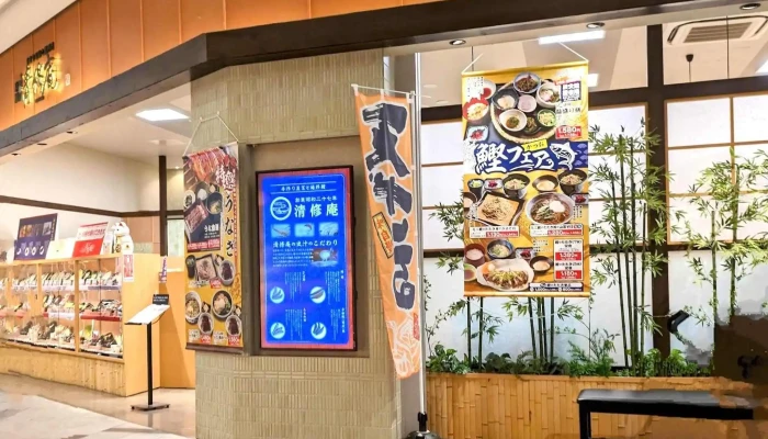 京都嵐山 清修庵 イオンモール草津店 割引 - 草津市