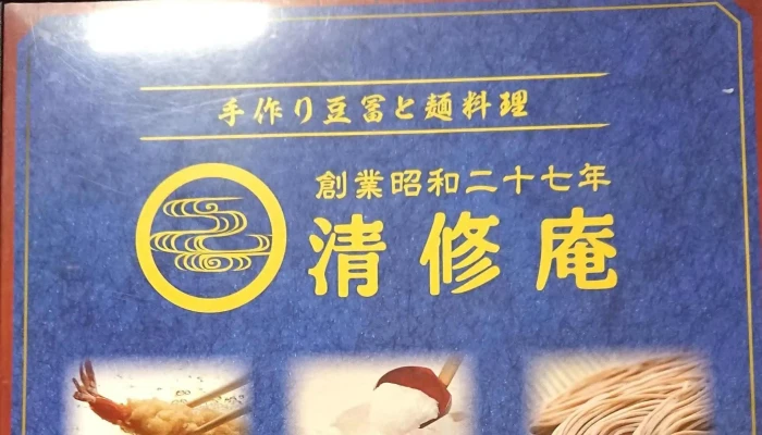 京都嵐山 清修庵 イオンモール草津店 口コミ - 草津市