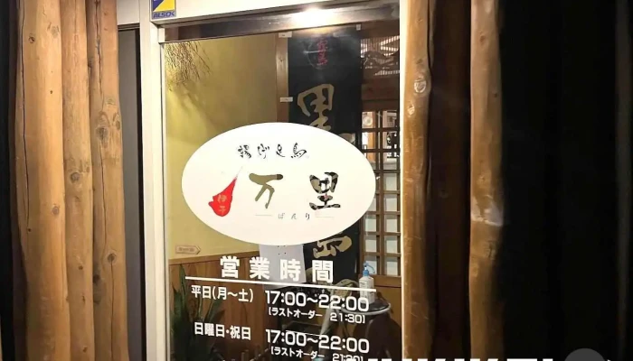 伊予万里(揚げ足鳥) - 四国中央市