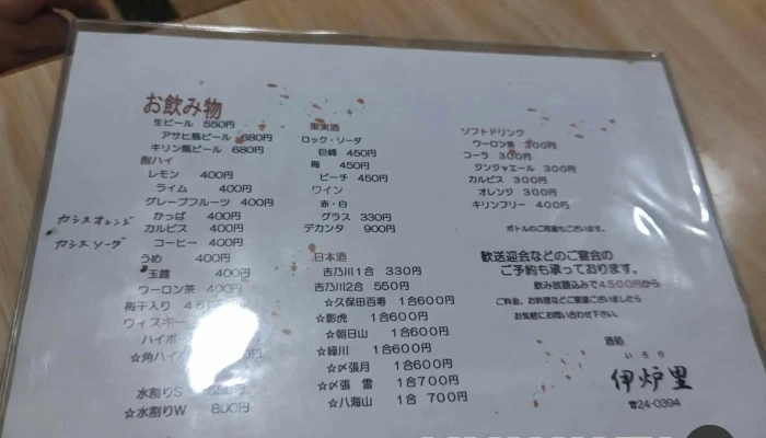 伊炉里 -  メニュー - 柏崎市