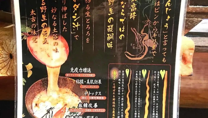 倭風酔 やまいも料理 -  メニュー - 姫路市