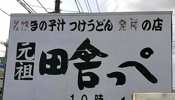元祖田舎っぺうどん 北本店 -  動画 - 北本市