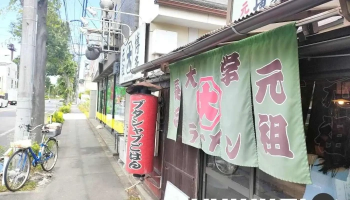 元祖長浜大学ラーメン - 東大和市