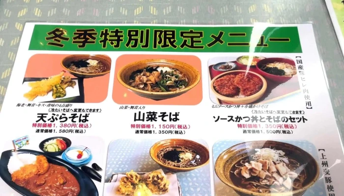 八ッ場食堂 -  エリア - 長野原町