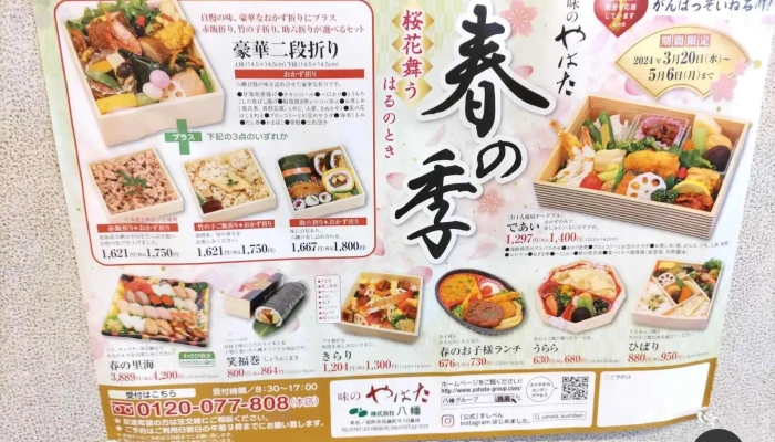 八幡のすしべん 一の宮店 -  メニュー - 羽咋市