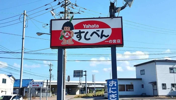 八幡のすしべん 一の宮店 -  最新 - 羽咋市