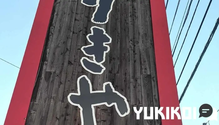 八番山ばりきや 藤岡店 -  オーナー提供 - 藤岡市