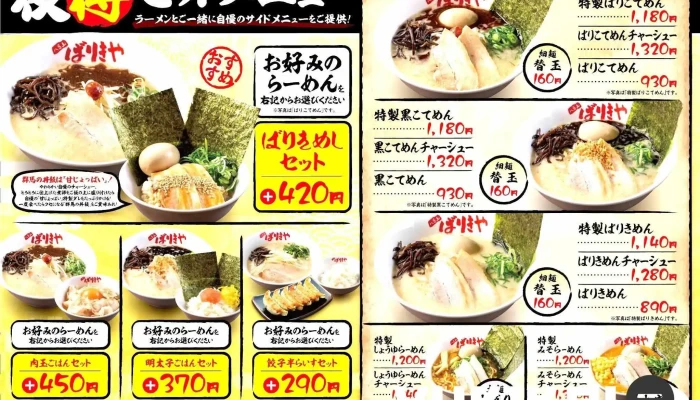 八番山ばりきや 藤岡店 -  メニュー - 藤岡市