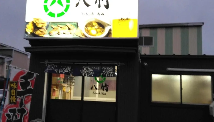 八竹はちく 所在地 - 名寄市