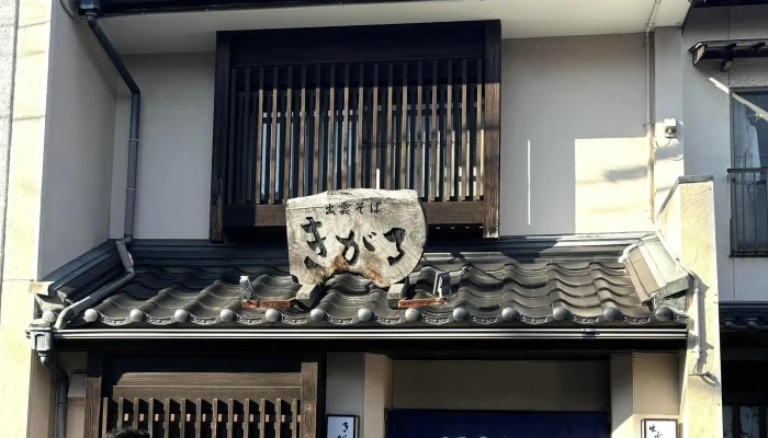出雲そば きがる -  どこ - 松江市
