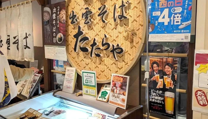 出雲そば たたらや -  最新 - 松江市