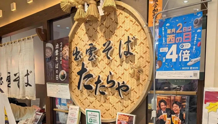 出雲そば たたらや -  近く - 松江市