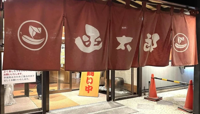 函太郎 宇賀浦本店 - 函館市