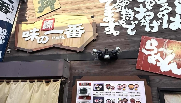 函館朝市 味の一番 -  カタログ - 函館市